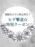 ◆メンズ ◆ 当日限定☆【ヒゲ撃退☆特別クーポン 】リピーター様  ¥2,000 -