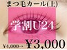 【学割U24】まつ毛パーマ（上）￥4000→￥3000 束感トリートメント仕上げ♪