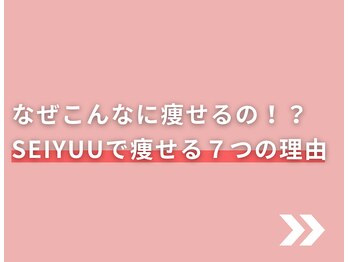 整体院成裕(整体院SEIYUU)/当院で痩せる7つの理由