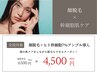 【6月特別クーポン】顔脱毛と一緒に幹細胞でケア♪　60分¥4500　