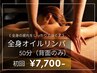 【リピ率NO.1】至福の背面全身オイルリンパマッサージ50分 7700円