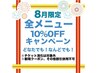 【8月限定】全メニュー10％OFFキャンペーン