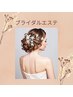〈ブライダルエステ〉無料カウンセリング