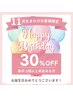 【1回以上来店のある方】お誕生11月のお客様限定　一部メニュー　30%OFF