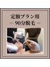 【会員様限定】 定額脱毛90分 予約