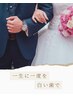 【ブライダル限定】ペアで本格ホワイトニング♪15分×3回照射ペア価格￥9,000
