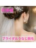 レディース【ブライダルうなじ脱毛】ウエディングフォト、結婚式に★！