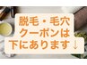 迷ったらコレ★脱毛・毛穴の無料カウンセリングでまずはじっくりご相談◎
