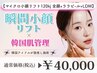 小顔オンダリフト120kj 全顔+ララピ-ル+LDM 瞬間小顔×韓国美肌予約殺到中
