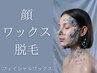 お顔の産毛一掃★【men's&ladies】フェイシャルワックス脱毛【毛穴ケア】