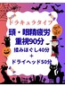 頭・眼精疲労90分【ドラキュラタイプ】揉みほぐし40分+ドライヘッド50分★