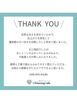ホワイトニングカフェ 津田沼駅前店/［お客様からのお声］