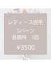◆初回限定◆レディース美肌光脱毛Sパーツ　各箇所1回　¥3500