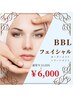 【AI肌診断付き！BBＬフェイシャル】小顔効果・美肌へ！10000円→6000円
