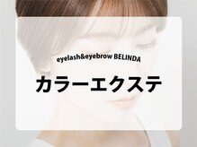 ベリンダ 表参道(BELINDA)/　【カラーエクステ】