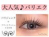 【大人気パリエク♪】フラット120本＋パリジェンヌ(アイシャンプー付き◎)