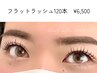 初回限定【LEDマツエク】ナチュラル可愛いフラットラッシュ120本¥8000→¥6500