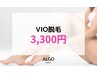 【VIO脱毛】もう悩まない！超お得なVIO脱毛のみ￥3,300♪