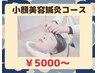 【身体の内側から美しく】小顔美容鍼灸コース