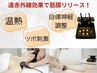 【疲れを解消】究極のリラク☆ヘッド+ネック/ひざ下 体質診断込み40分