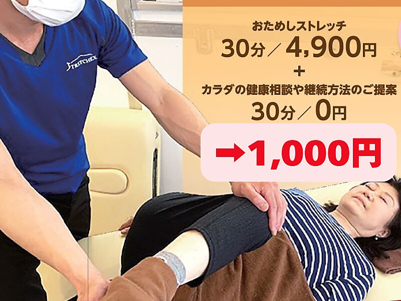 【OPEN記念】おためしストレッチ体験★30分4,800円→特別価格1,000円