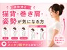 【猫背・巻き肩・姿勢が気になる方】姿勢矯正 &nbsp;¥4,900→¥2,600 60分
