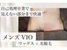【メンズ/夏前人気No1】VIOワックス脱毛＋光脱毛｜ムレ・ニオイ対策　¥9490