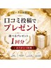 口コミ投稿でプレゼント★リピーター様限定
