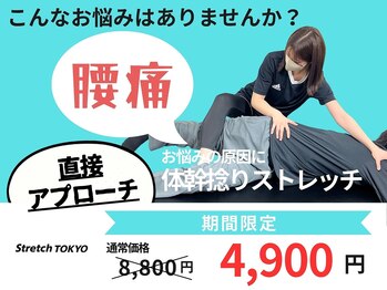 ストレッチトウキョウ(Stretch TOKYO)/都立大学 | 腰痛