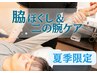 [夏季限定]【肩こり/巻き肩/痩身】脇ほぐし&二の腕ケア 12,100円→9,900円