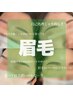 【プロにお任せ】骨格分析×毛量調整でふわっと垢抜け眉に7000円→5980円