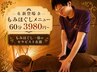 【新メニュー】毎日の肩こり/腰痛に★深層もみほぐし60分3980円