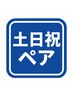 土日祝【ペア】パーソナルカラー診断