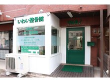 いわい整骨院/外観１
