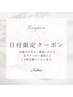【6月9.10日限定】ご新規様10%オフ、再来様5%オフ☆全メニュー対象