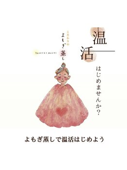 ピー ブリエ イオンモール四日市北店/最新温活よもぎ蒸し