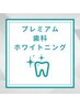 超お得!プレミアムホワイトニング(15分×2照射+9分×1照射)円8980円→3980円