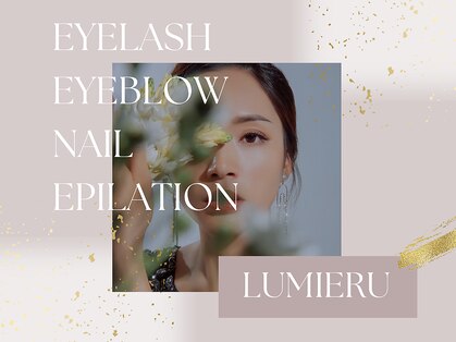 ルミエール(LUMIERU)の写真