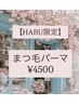 【★HARUクーポン★】60分★まつ毛パーマ¥4500