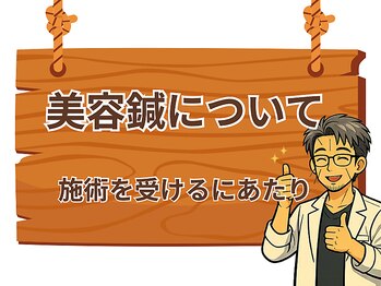 健美庵/美容鍼を受けるにあたり！