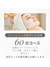 【フェイシャルリピーター回数券利用のお客様限定】フェイシャル60分コース