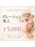 【フェイシャル＊オプションメニュー】　ポレーション導入☆