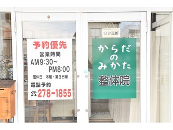 からだのみかた整体院/正面入口です
