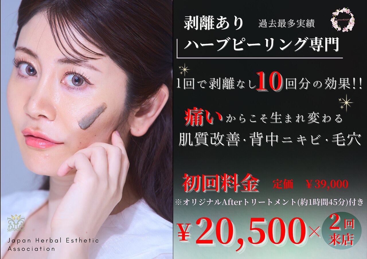 剥離無しハーブピーリング 2回分 （当店大人気のハーブ