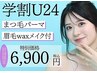 【学割U24・口コミ割引】眉毛ワックス＋まつ毛パーマ ¥7,100→¥6,900