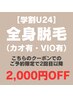 【学割U24メンズ脱毛】全身脱毛（カオ有・VIO有）¥12,000《2回目以降割引有》
