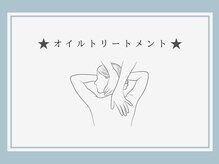 べセラ(BESERA)/☆オイルトリートメント☆