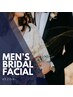 《メンズ》フェイシャル◇ブライダルエステ 透明感アップ!写真映り◎1回来店