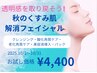 【美肌フェイシャル】秋の枯れ肌改善/透明感を取り戻そう！¥18700→