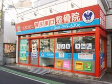 蒲生東口整骨院/蒲生東口整骨院